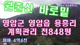 #전남토지매물번호(1590) 영암읍 용흥리 펜션 전원주택#전848평 계획관리지역 국립공원 월출산 바로밑  광주서구 ~강진 고속도로 공사중 광주에서 약 30분소요예상 4억4천