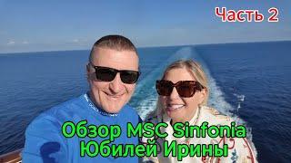 ОБЗОР MSC SINFONIA / ЮБИЛЕЙ ИРИНЫ ОТМЕЧАЕМ В МОРЕ / ЧАСТЬ 2