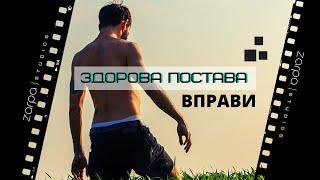 ЗДОРОВА ПОСТАВА | Вправи для постави