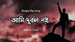 Ami Durbol Noi | আমি দূর্বল নই |Salman Sheik | Bangla Rap Song (Official)