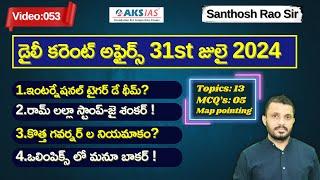 Daily current affairs Telugu 31st  July 2024  #tgpsc #appsc #upsc #ssccgl #santhoshraoupsc