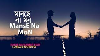 Manse Na Mon | Sourav & Roshni Dey ¦ Rakib Musabbir ¦ Adhayan Dhara