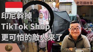 印尼关掉TikTok Shop，实体小店，并没有恢复，反而雪上加霜。温和的TikTok Shop关了，更凶狠的Temu，已经站在了门口。TikTok上的网红，是印尼人，Temu是不会为印尼带来就业的。