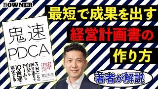 【ベンチャー企業必見!】鬼速PDCA著者による 最短距離で成果を上げる経営計画書の作り方がわかるセミナー　株式会社ZUU　冨田和成氏