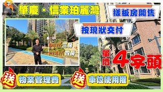 肇慶信業珀麗灣｜清盤秒殺，特惠樣板房出售｜4字頭單價，現狀交付｜成交即送物業管理費+車位使用權