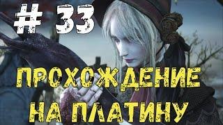 Прохождение Bloodborne на платину: часть 33. "ВСЕ КОНЦОВКИ И ПЛАТИНОВЫЙ ТРОФЕЙ"