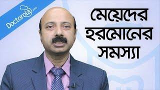 মেয়েদের হরমোন সমস্যার সমাধান-Hormones problem in female-thyroid treatment-bangla health tips