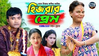 হিজরার প্রেম Hizrar Prem | আঞ্চলিক নাটক | মেরামিয়া, লেডামিয়া, লুতাইয়া, রুজি Ctg Comedy Natok 2022