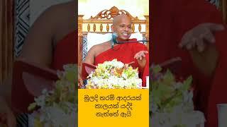 මුලදි තරම් ආදරයක් පස්සේ නැද්ද#dharmadeshana #bana #banakatha #welimada_saddhaseela_thero