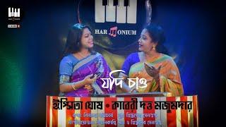 Jodi Chaao | Ipsita Ghosh | Kaberi Datta Majumder | যদি চাও | New Bengali Song