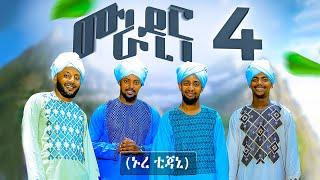 ሙራዲና 4 (ኑረ ቲጃኒ) በአራቱ ተወዳጅ ማዲሆች የተሰራ ምርጥ መንዙማ Muradina 4 (Nur Tijani) New Menzuma