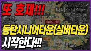 동탄호재 동탄실버타운(시니어타운)개발 이제 시작! 헬스케어 리츠 병원 들어온다