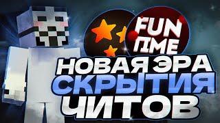 НОВАЯ ЭРА СКРЫТИЯ ЧИТОВ?? / FUNTIME / excellent client 1.16.5 / decision hider /