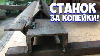  ПРОСТОЙ САМОДЕЛЬНЫЙ ЛИСТОГИБ | КАК РОВНО СОГНУТЬ МЕТАЛЛ | ЛИСТОГИБОЧНЫЙ СТАНОК | Bending machine