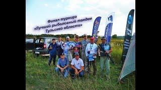 Финал турнира "Лучший рыболовный тандем Тульской области"