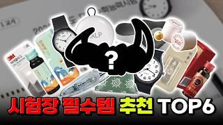 [수능 D-7 특집] 이어플러그? 손목 시계? 최강 시험장 필수템 TOP6 | 입시덕후