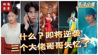 [MULTI SUB] 《逆袭被三个大佬哥哥宠上天》遗失在外的富家千金，即将重回豪门时，三个哥哥为救自己失忆（高清全集）#短剧  #drama  #minidrama  #精彩短劇推薦