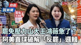 自由說新聞》罷免壓力山大王鴻薇急了？阿美直球破解「反罷」邏輯！