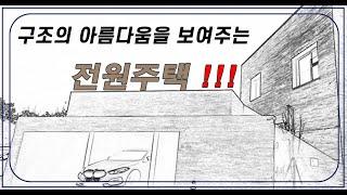 김포시  운양동 건축문화상 받은 단독주택 을 소개 합니다.