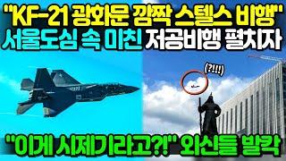 "KF-21 광화문 깜짝 스텔스 비행" 서울도심 속 저공비행 펼지차 해외 외신들 발칵!