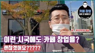 [카페창업] 이런 시국에도 카페 창업을??? 괜찮겠어요?