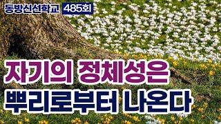 동방신선학교 [485회]  나의 정체성은 뿌리로 부터 나온다 / 동방신선학교 수행의 시간