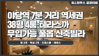 [파주시 신축빌라] NO.531 ｜38평 4룸+테라스 ｜야당역 7분 거리 역세권｜무입가능｜파주시 야당동 풀옵 신축빌라 매물소개 ｜부동산중개법인 공감