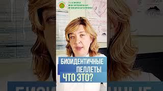 Что такое биоидентичные пеллеты - что это такое и для чего? Нужны ли они? Отвечает врач Н.А.Назарова