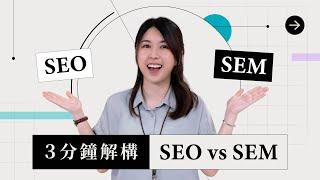 SEO 與 SEM是甚麼？| 兩者有甚麼廣告效益？｜網絡行銷入門 ｜sofasoda 職場用語1分鐘