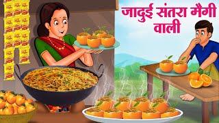 जादुई संतरा मैगी वाली | Hindi Kahaniya | Moral Stories | Bedtime Stories | Story In Hindi