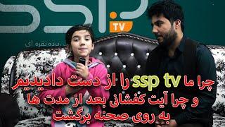 چرا ssp tv را از دست دادیم و چرا آیت کفشانی بعد از مدت ها به روی صحنه برگشت