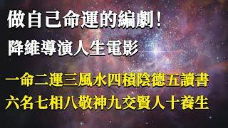 做自己命運的編劇，降維導演人生電影！一命二運三風水四積陰德五讀書，六名七相八敬神九交賢人十養生！#能量#業力#宇宙#精神#提升 #靈魂 #財富 #認知覺醒