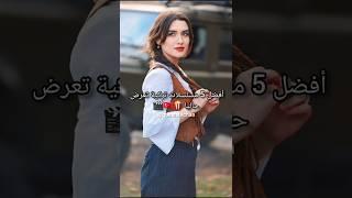أفضل 5 مسلسلات تركية تعرض حاليا 
