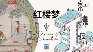 听书 有声书 世界名著系列 Audiobook By Qian I400HLMS100红楼梦Dream of the Red Chamber 第一百回 破好事香菱结深恨 悲远嫁宝玉感离情