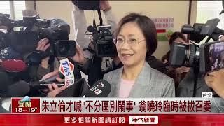 臨時被拔司委會召委！ 翁曉玲喊「不委屈、樂觀其成」