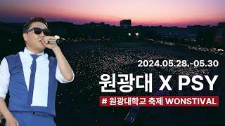 2024 원광대학교 축제 l WON+FESTIVAL X PSY l Special Summer l #원광대 #축제 #싸이