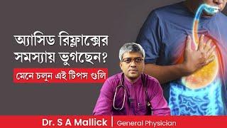 অ্যাসিড রিফ্লাক্স কমানোর উপায় | How to reduce acid reflux? Dr. S A Mallick