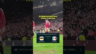 Германия - Италия прогноз на футбол сегодня #shorts
