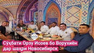 Сӯҳбати Орзу Исоев бо Ворухиён дар шаҳри Новосибирск (ВОРУХ ТВ) 2021