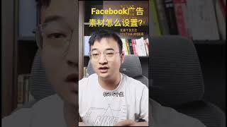 Facebook广告素材怎么设置？#教學facebook  #教学facebook #教程facebook #facebook教学 #facebook新手入門 #优化facebook