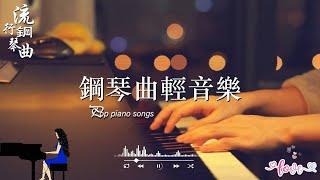 100首華語流行情歌經典钢琴曲【100%無廣告】 [ pop piano 2024 ] 流行歌曲500首钢琴曲  絕美的靜心放鬆音樂 Relaxing Chinese Piano Music