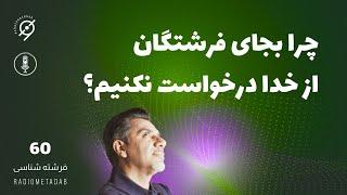 فرشته شناسی (درس 60) سوالات پر تکرار درباره فرشتگان