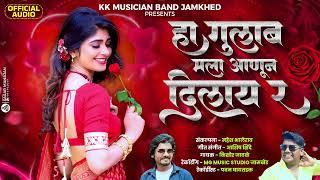 हा गुलाब मला आणून दिलाय र kk banjo kishor jawale new song