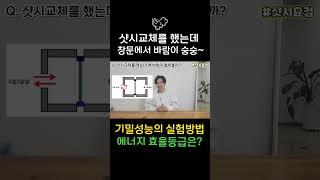 샷시교체 했는데 창문에서 바람이 숭숭~ 혹시 부실시공? 02 [기밀성능과 에너지효율등급]