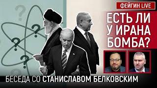 ЕСТЬ ЛИ У ИРАНА БОМБА? БЕСЕДА СО СТАНИСЛАВ БЕЛКОВСКИЙ @BelkovskiyS