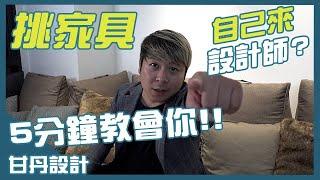 挑家具，要自己來還是交給設計師呢？五分鐘教會你！│【室內設計Talk】甘丹設計