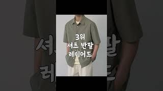 여자들이 무조건 끌리는 남성패션5가지 #shorts #소개팅룩 #데이트룩 #남성패션 #남자패션템