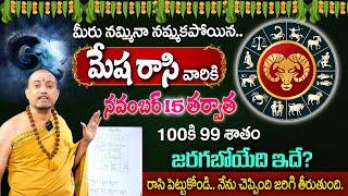 November Mesha Rasi 2024 | Aries Sign For This Month | Karthika Pournami Effects | Rashi Phalalu