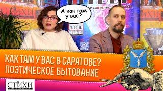 Как там у Вас, Саратов. Алла Поспелова и Андрей Сергеев о поэзии в Саратове