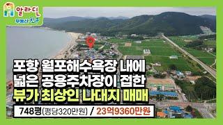 [364-1번지매매완료/364-6매매진행]  포항 월포해수욕장 내에 / 넓은 공용주차장이 접한 뷰가 최상인 나대지 매매